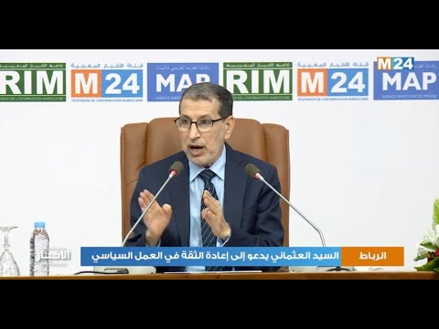 ملتقى وكالة المغرب العربي للأنباء.. السيد العثماني يدعو إلى إعادة الثقة في العمل السياسي