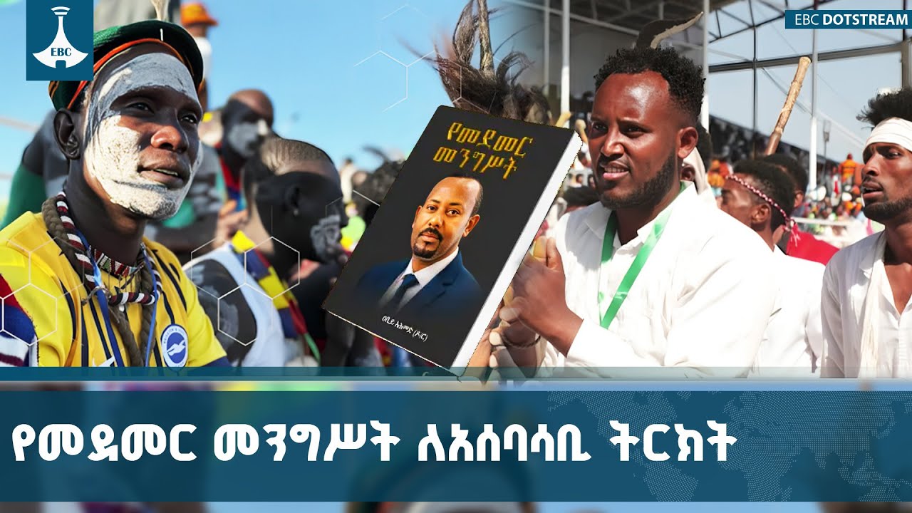 ብሔር ብሔረሰቦች አሰባሳቢ ትርክትን በመገንባት ኅብረ ብሔራዊ አንድነትን ማጠናከር ?