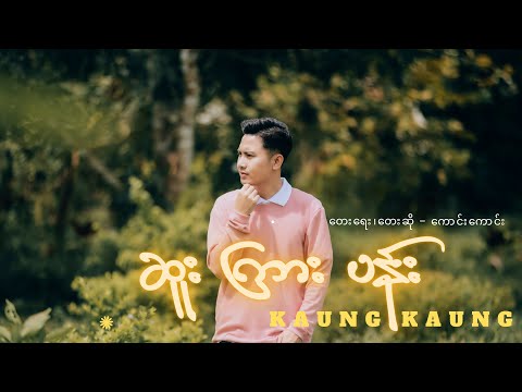 🌹ဆူးကြားပန်း - ကောင်းကောင်း🌹