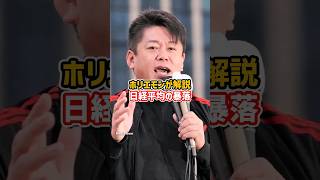 ホリエモンが日経平均の暴落を解説 #新nisa #投資 #shorts