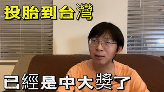 [討論] 持綠卡中國人：能投胎到台灣已很幸運