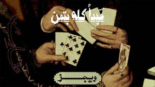 كلمات اغنية مبدأ كله بتمن ويجز