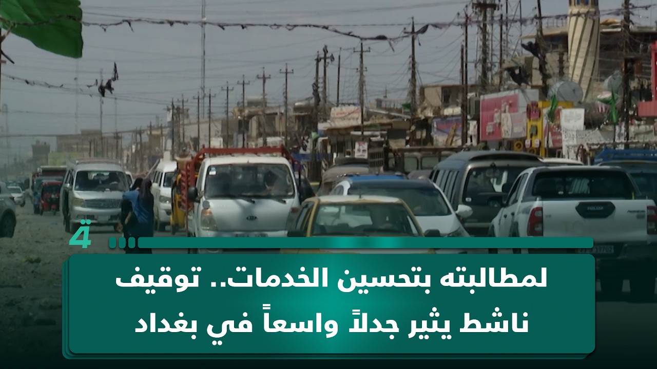 فيديو | لمطالبته بتحسين الخدمات.. توقيف ناشط يثير جدلاً واسعاً في بغداد