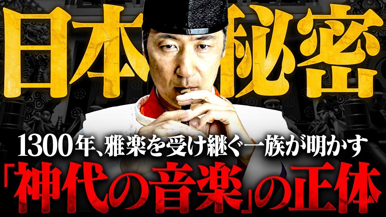 日本人は必ず見てください。1300年間「変えてはいけなかった」人類最古の音楽の秘密。神代から受け継がれし〝神々の叡智〟が衝撃すぎる！？