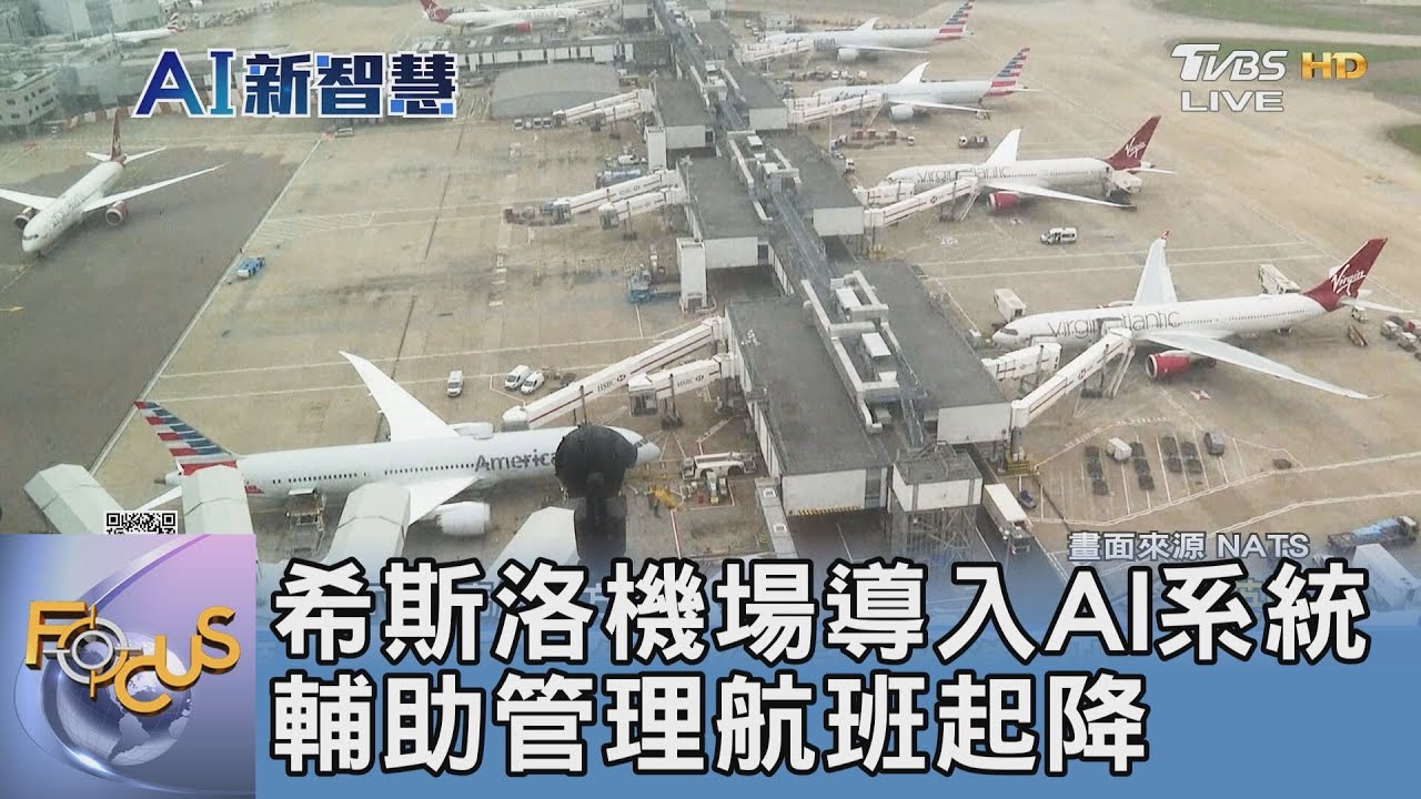 希斯洛機場導入AI系統 輔助管理航班起降