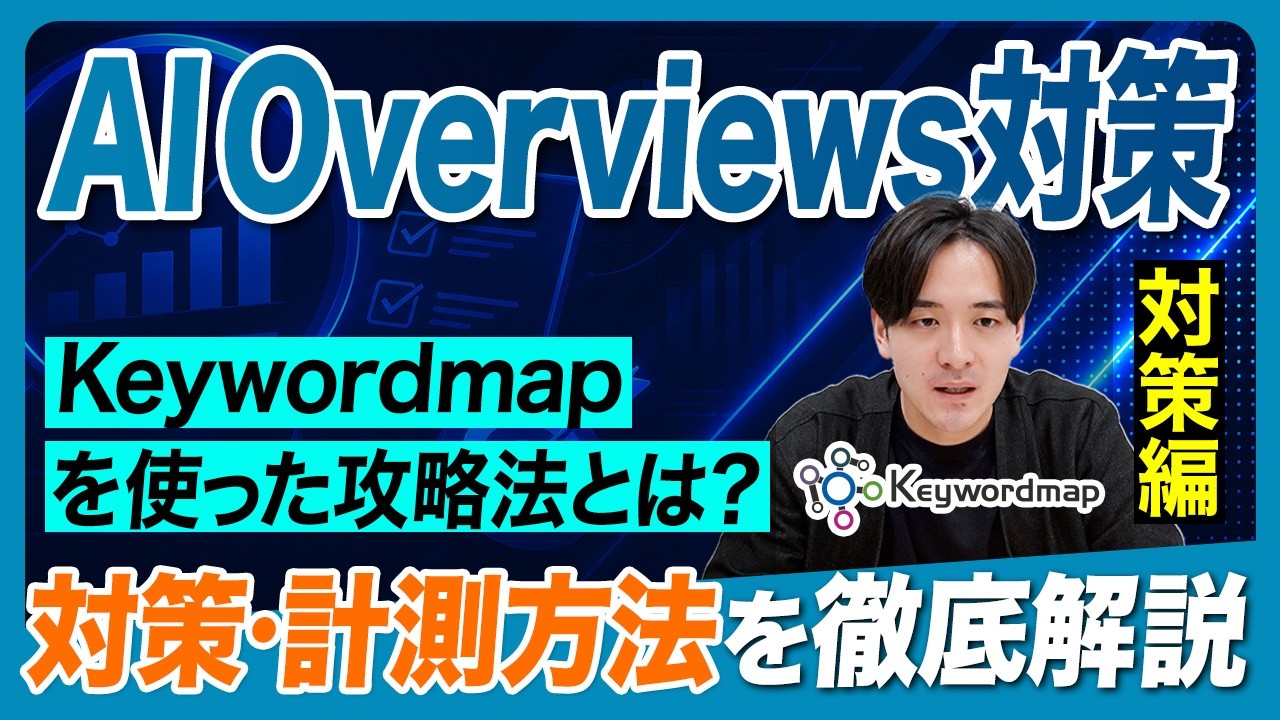 AI Overviews対策の始め方～対策編～
