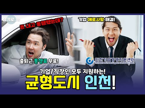 [정각로그인] 이거 모르면 통행료 다 낸다! 무료통행 지원하는 인천!