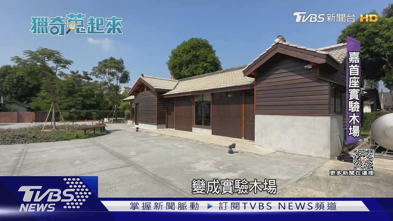 嘉市舊監獄宿舍老屋活化 首座「實驗木場」