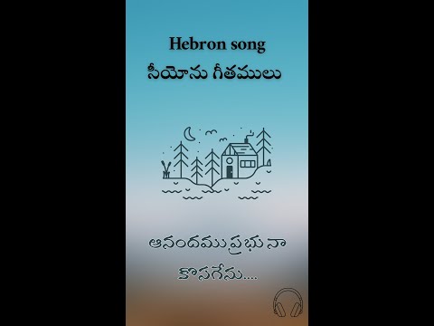 Aanandamu Prabhu Naakosagenu - ఆనందము ప్రభు నాకొసగెను Song | ZION Telugu Songs | zion song lyrics