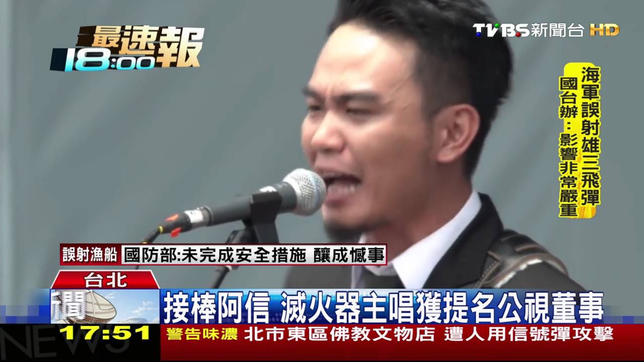 接棒阿信　滅火器主唱獲提名公視董事
