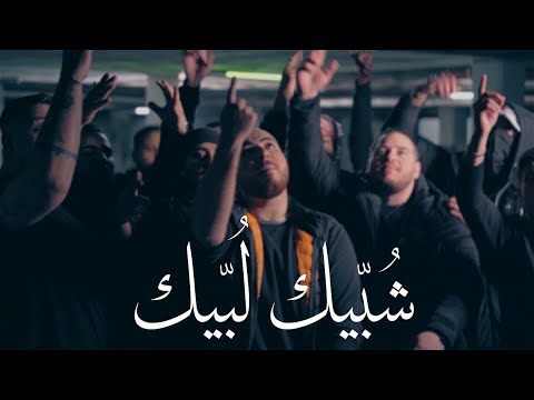 El Faouri - Shobbeek Lobbeek (Official Music Video) الفاعوري - شبيك لبيك