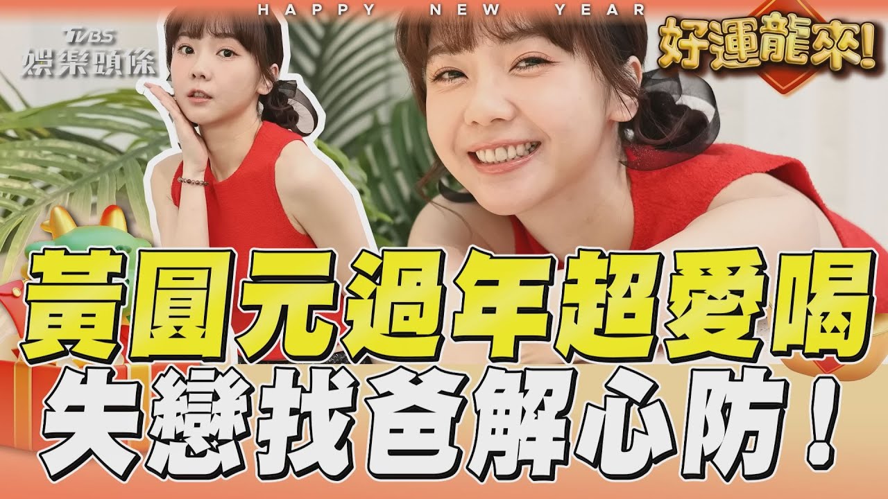 影音／《戲說台灣》甜美女星過年超愛喝！　自曝失戀找爸「坐下長談」解心防