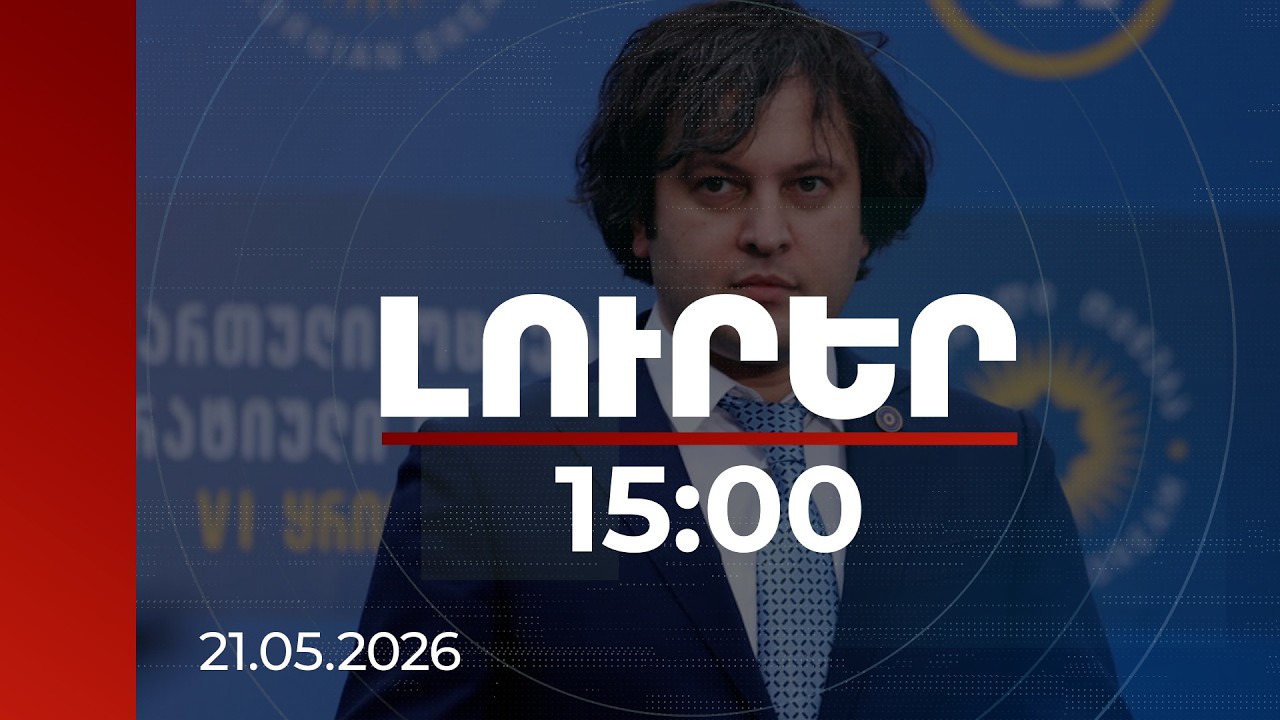 Լուրեր 15:00 | Ոչինչ չի ստացվի. Կոբախիձեն՝ Վրաստանը Հայաստանին հակադրելու փորձերի մասին |21.05.2026