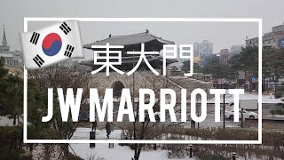 ソウル旅行東大門JW MARRIOTT宿泊