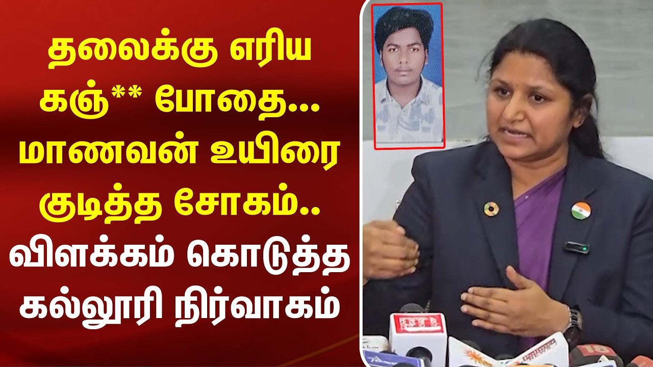 தலைக்கு எரிய கஞ்** போதை. மாணவன் உயிரை குடித்த சோகம்.. விளக்கம் கொடுத்த கல்லூரி நிர்வாகம் |Coimbatore தலைக்கு எரிய கஞ்** போதை. மாணவன் உயிரை குடித்த சோகம்.. விளக்கம் கொடுத்த கல்லூரி நிர்வாகம் |Coimbatore