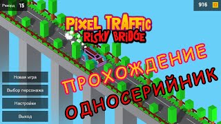 Pixel Traffic - Risky Bridge - Односерийник