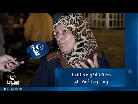 شاهد بالفيديو.. متأملة من الدولة تعدّل وضعنا    حجية تشكو معاناتها وسوء الأوضاع