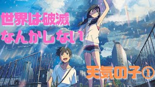 【天気の子①】世界はどうなってもいいと振り切ったスゴい映画