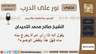 يقول أنه إذا رأى امرأة يخرج منه ماء فهل هذا ينقض الوضوء؟ الشيخ صالح محمد اللحيدان image