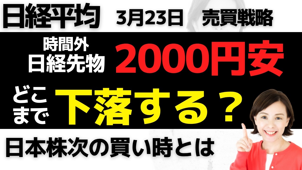 【日経平均チャート分析：3/23】時間外で日経先物急落2000円安！どこまで下がる❓…📈📉▼【無料メルマガ】日経平均予想