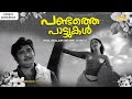 പണ്ടത്തെ പാട്ടുകൾ Malayalam Old Classic Songs Super Hit Malayalam Mo
