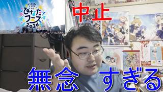 ひなたフェス2026開催中止について