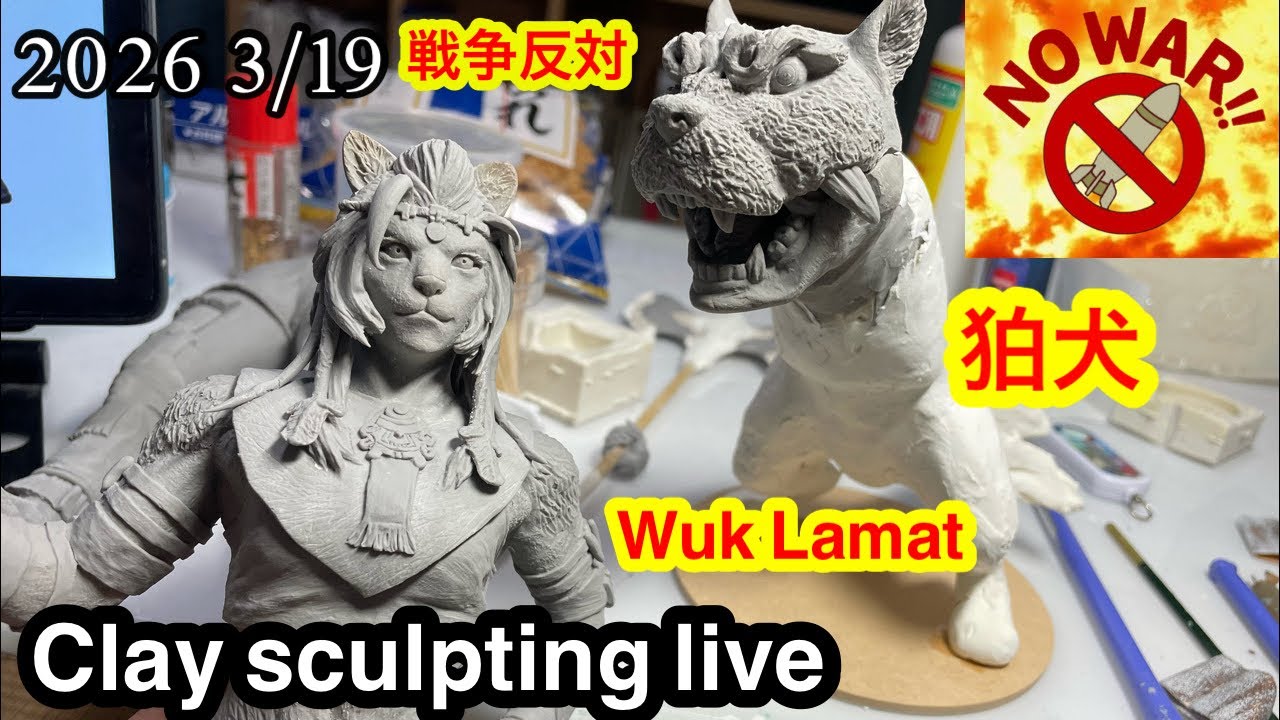 Clay sculpting live 2026 3/19 戦争反対　Wuk Lamat 狛犬