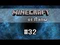 ЧЕРНАЯ ДЫРА - Minecraft от Лапы - 32 