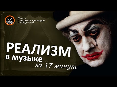 Realism in music in 17 minutes. CrossCult. #realism #music #opera