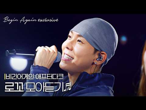 난 오늘 밤도 로꼬를 떠올려...💤🖤 무대 장악력 MAX, '로꼬(Loco)' 노래 모아듣기 #모아듣기 #애프터다크