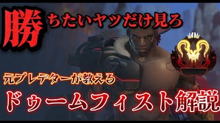 【オーバーウォッチ解説】元プレが教える"ドゥームフィスト解説"