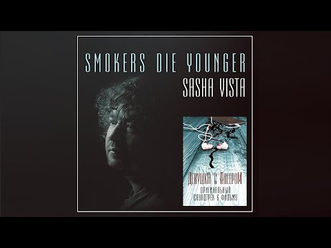 Sasha Vista - Smokers Die Younger (Оригинальный саундтрек)