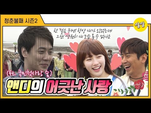 [청춘불패2] #20-1 앤디의 어긋난 사랑 (ft.인형의 꿈)