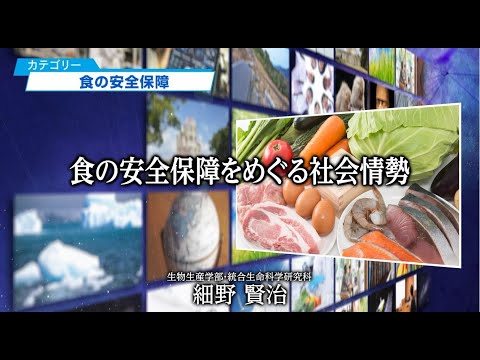 食の安全保障をめぐる社会情勢