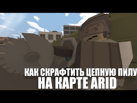 КАК СКРАФТИТЬ ЦЕПНУЮ ПИЛУ НА КАРТЕ ARID