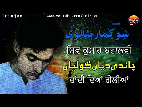 Chandi Diyan Goliyan | Punjabi Shayari (Nazam) | Shiv Kumar Batalvi