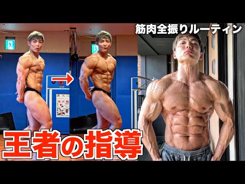 ボディビル日本３連覇！！王者のポージング指導を受けたら劇的に変化した！！これが筋肉YouTuberの筋肉全振りルーティンです！！！