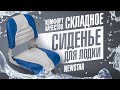 Практичное мягкое сиденье в лодку со съемными накладками Newstar 75145GB