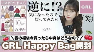 【GRL(グレイル)福袋開封2022ꕀ .ᐟ】もう9月だけど、、今＼春のHappyBag／買ってみたら大当たり✨?⌇今がチャンスかも！？お買い得すぎる！??⸒⸒品切れ注意?【秋・冬服】