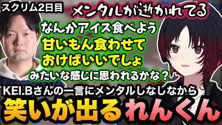 【スト6/V最協】スクリム中に自分の意見が飛ぶふ〜どさん、メンタルしなしな状態からKEI.Bさんの一言に笑いが出るれんくん【如月れん/紡木こかげ/伊波ライ/小柳ロウ/ぶいすぽ切り抜き】
