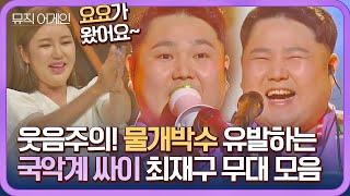 [뮤직 어게인 풍류대장] 이렇게 빵빵 터지는 국악 봤어?! 국악 싱송라 최재구의 폭소 가득한 무대😂