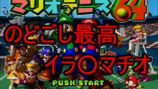 【実況】結局はガタイ【マリオテニス64】
