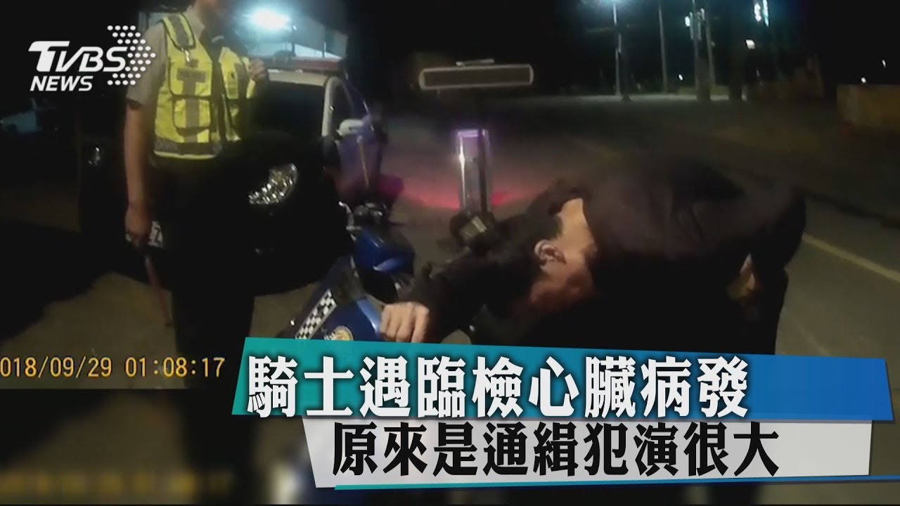 騎士遇臨檢心臟病發　原來是通緝犯演很大！