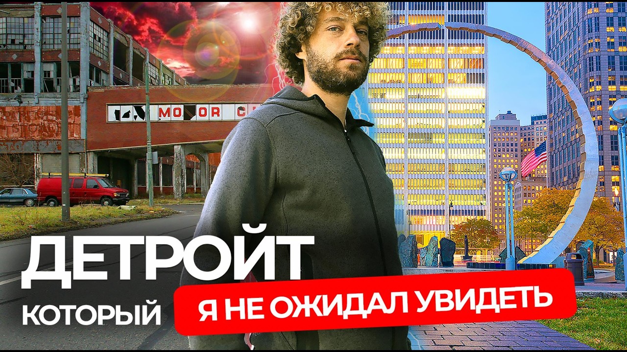 Детройт: банкротство, криминал и возрождение | Как город-призрак в США возвра