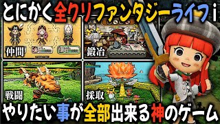 やりたい事が全部出来る神ゲー『ファンタジーライフi』を全クリまで一気に60時間プレイしてみた