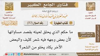 صورة 083   ما حكم الأخذ من اللحية بقصد تهذيبها؟ للإمام ابن باز