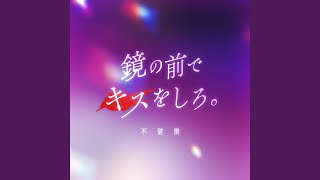 鏡の前でキスをしろ。