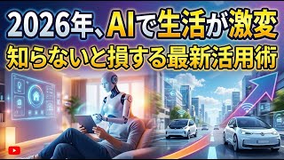 2026年の最新AI活用術：劇的な進化を遂げた4大ツールの使い方と生活の変化を徹底解説