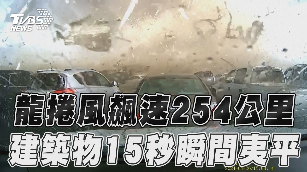 有片/災難瞬間!工廠「15秒內」夷為平地 直擊龍捲風襲美
