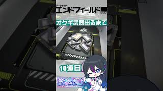 【エンドフィールド】オクギ専用武器ガチャでるまで引く！！ #PR【アークナイツ】